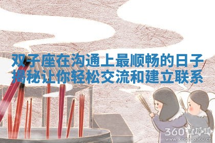双子座在沟通上最顺畅的日子揭秘让你轻松交流和建立联系