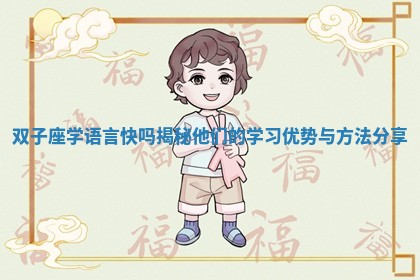 双子座学语言快吗揭秘他们的学习优势与方法分享