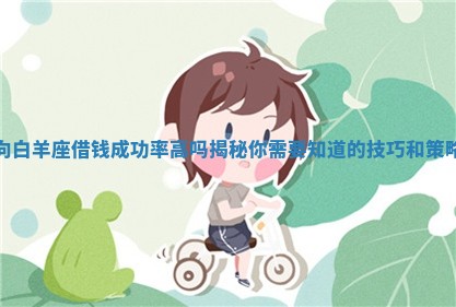向白羊座借钱成功率高吗揭秘你需要知道的技巧和策略