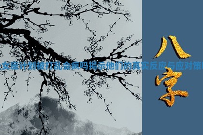 处女座计划被打乱会疯吗揭示他们的真实反应与应对策略