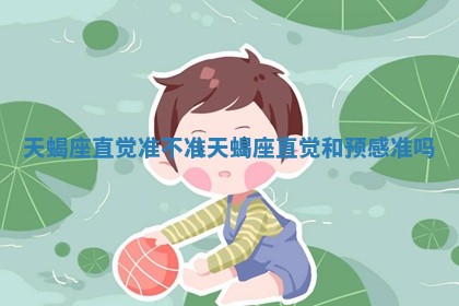 天蝎座直 