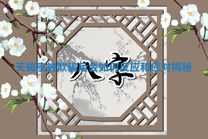 天蝎座被欺骗后会如何反应和应对揭秘