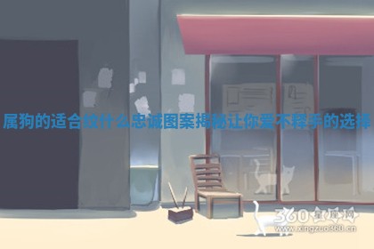属狗的适合纹什么忠诚图案揭秘让你爱不释手的选择