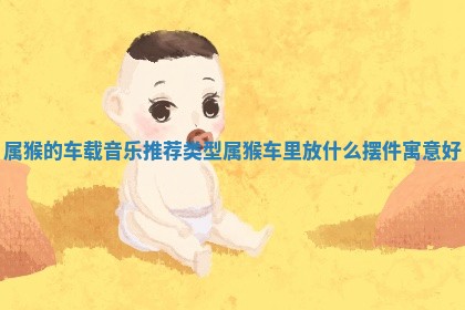属猴的车载音 