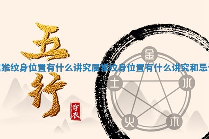 属猴纹身位置有什么讲究_属猴纹身位置有什么讲究和忌讳