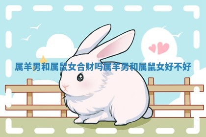 属羊男和属鼠女 