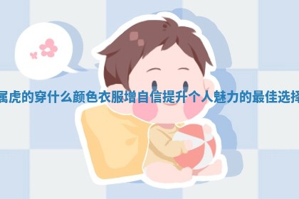 属虎的穿什么 