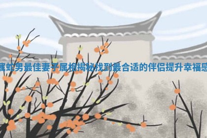 属蛇男最佳 