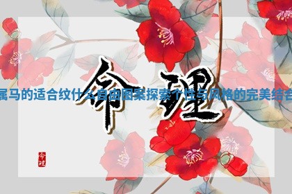 属马的适合纹什么自由图案探索个性与风格的完美结合