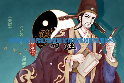 属鼠和属猴相配程度 属鼠和属猴相配程度如何