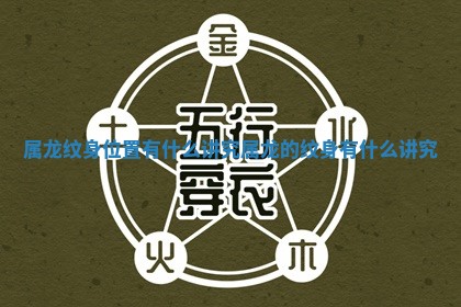 属龙纹身位置有什么讲究_属龙的纹身有什么讲究