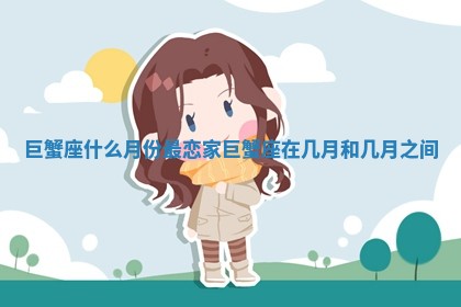 巨蟹座什么月份最恋家 巨蟹座在几月和几月之间