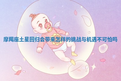 摩羯座土星回归会 