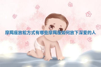 摩羯座放松方式 