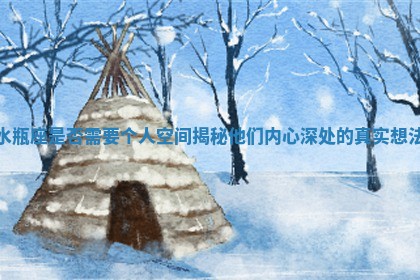 水瓶座是否需要个人空间揭秘他们内心深处的真实想法