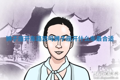 狮子座开车路怒吗_狮子座开什么 