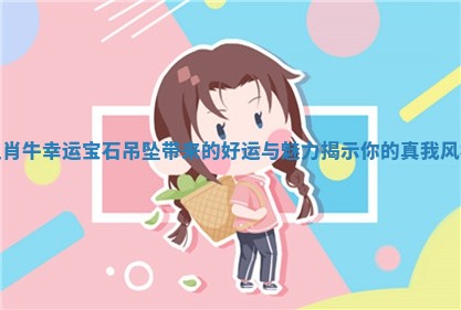 生肖牛幸运宝石吊坠带来的好运与魅力揭示你的真我风格
