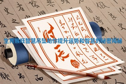 生肖猴旺智慧吊坠助你提升 