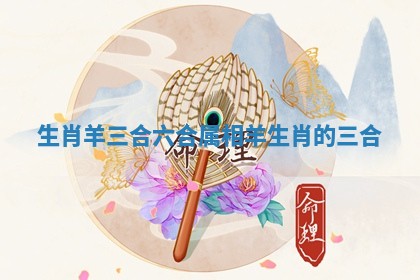 生肖羊三 
