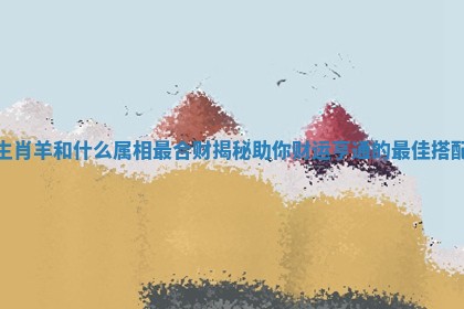 生肖羊和什么属相最合财 