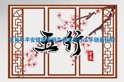 生肖羊平安健 