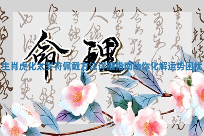 生肖虎 