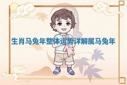 生肖马兔年整体运势详解_属马 兔年