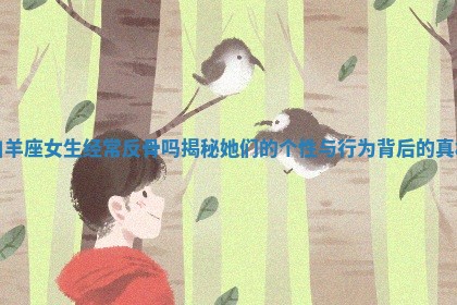 白羊座女生经常反骨吗 