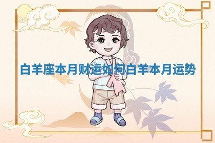 白羊 