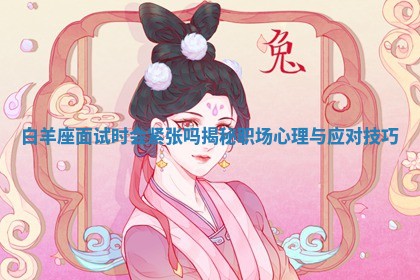 白羊座面试时会紧张吗揭 