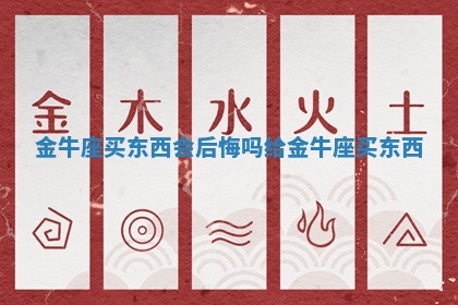 金牛座买东西会后悔吗 给金牛座买东西