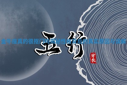 金牛座真的很抠门吗揭秘性格背后的真实原因与误解