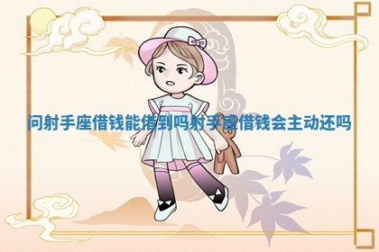 问射手座借钱能借到吗_射手座借钱会主动还吗