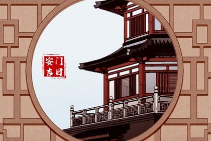 安门黄道吉日