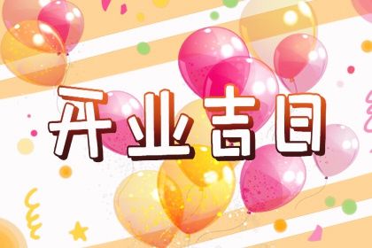 2025年6月3日适合议婚吗,订婚是好日子吗