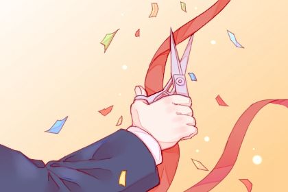 开业黄道吉日