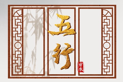 【五行穿衣】2025年06月30日幸运穿衣颜色推荐